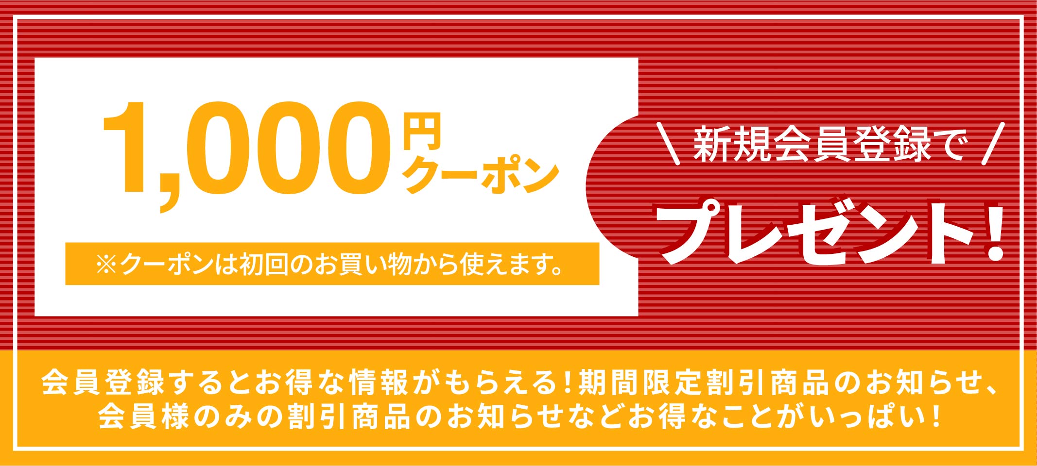 新規会員登録＆初回のお買い物で1000ポイントプレゼント