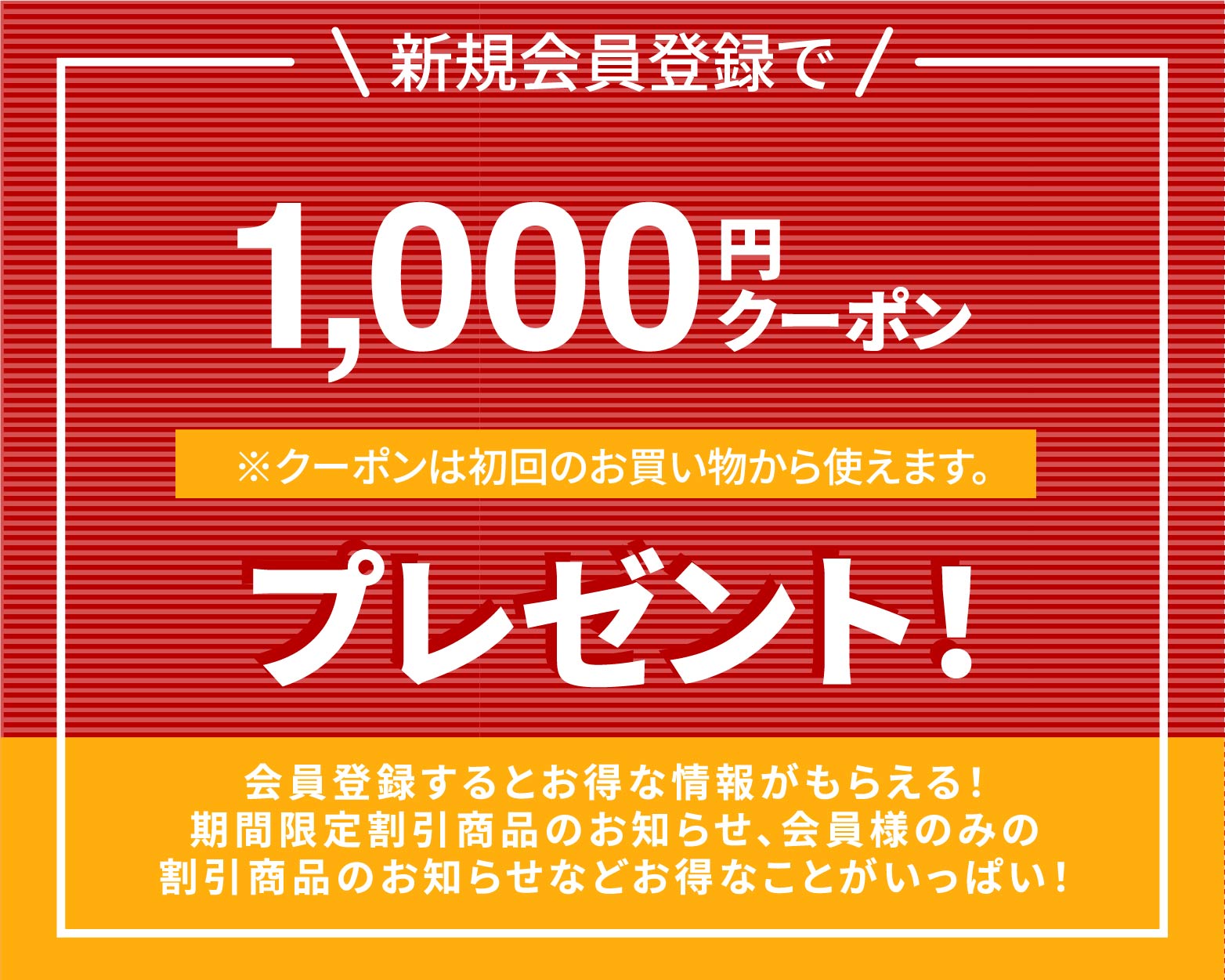新規会員登録＆初回のお買い物で1000ポイントプレゼント