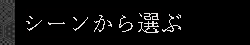 シーンから選ぶ