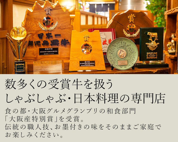 数多くの受賞牛を扱うしゃぶしゃぶ・日本料理の専門店