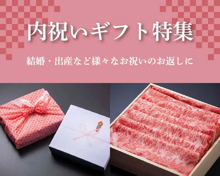 内祝い