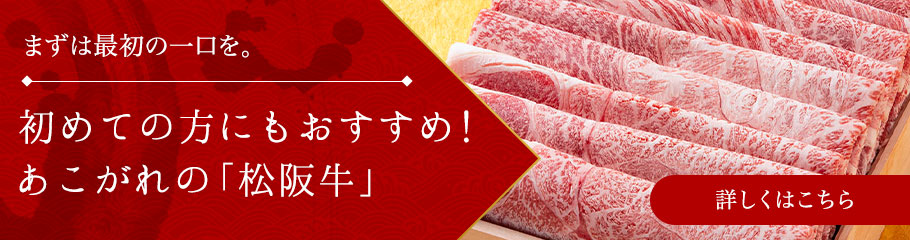 初めての方におすすめ！あこがれの松阪牛