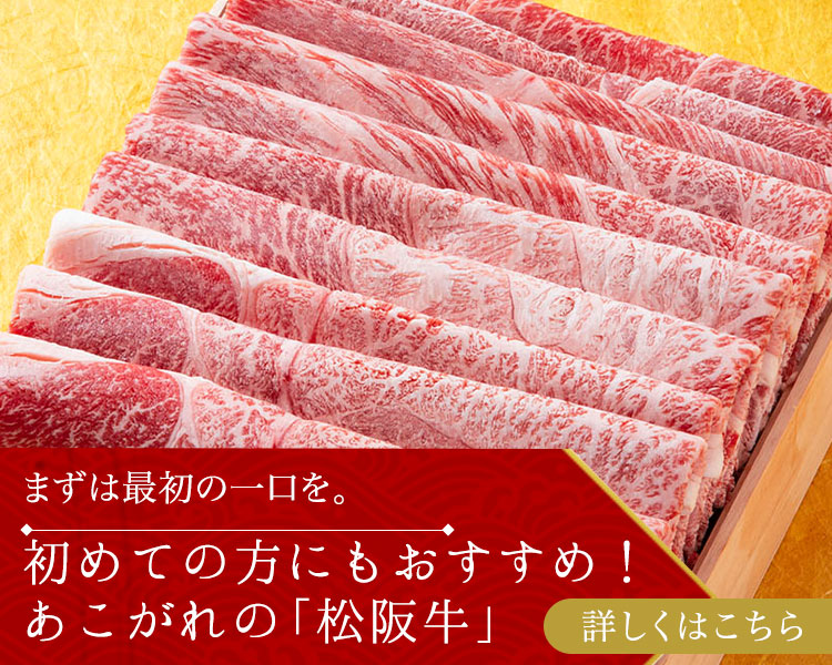 初めての方におすすめ！あこがれの松阪牛