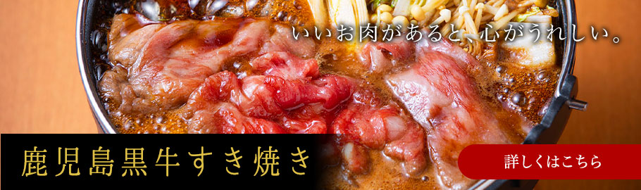 鹿児島黒牛すき焼き