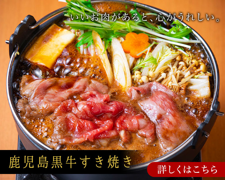 鹿児島黒牛すき焼き