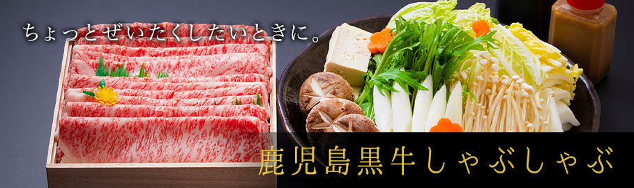 鹿児島黒牛しゃぶしゃぶ
