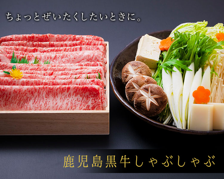 鹿児島黒牛しゃぶしゃぶ