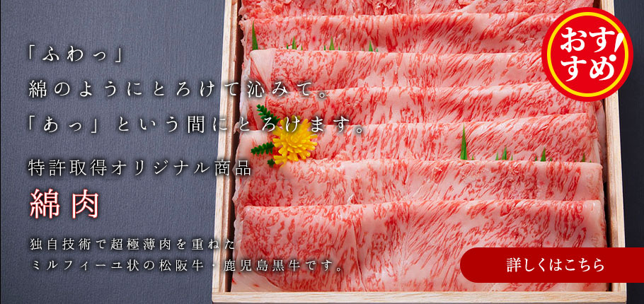 特許申請オリジナル商品「綿肉」