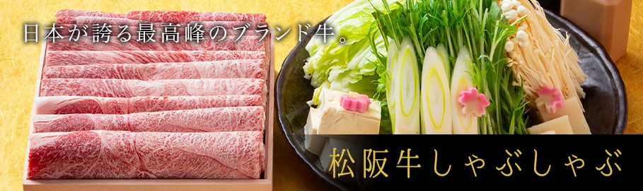 松阪牛しゃぶしゃぶ