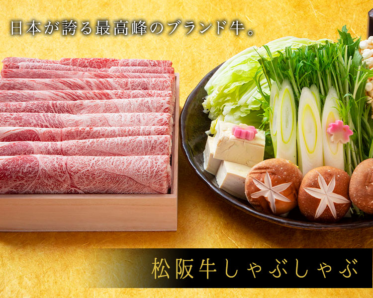 松阪牛しゃぶしゃぶ