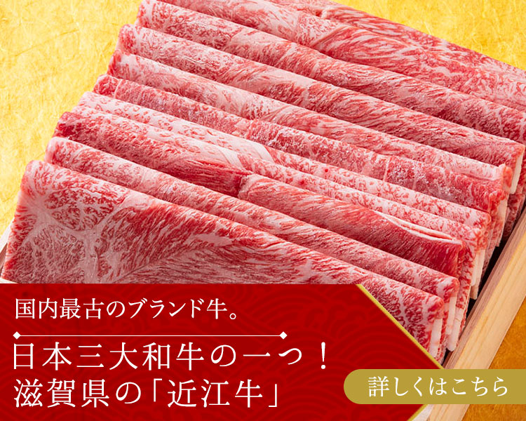 日本三大和牛の一つ！滋賀県の「近江牛」