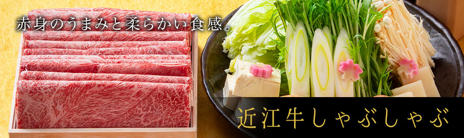 近江牛しゃぶしゃぶ