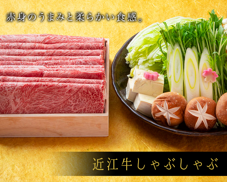 近江牛しゃぶしゃぶ