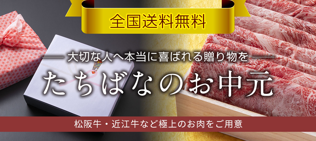 お中元