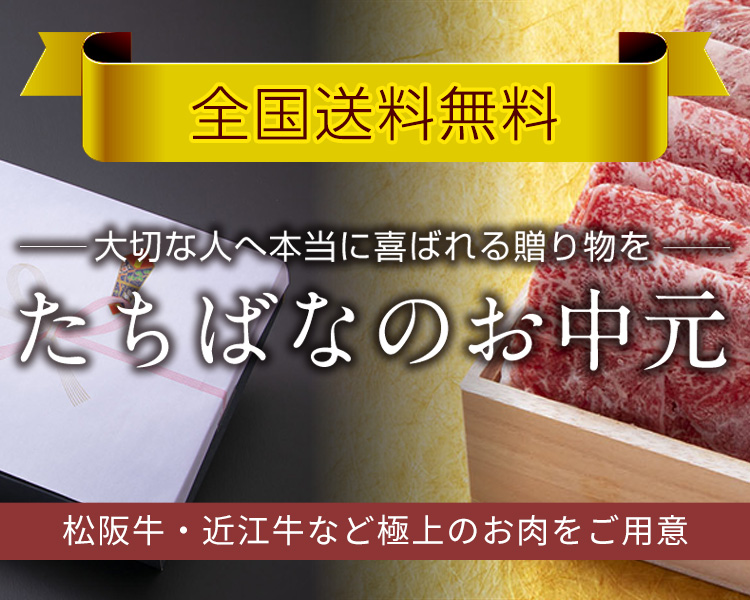 お中元