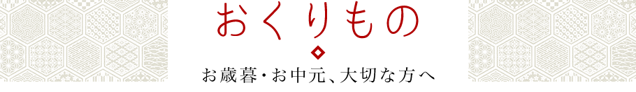 贈り物・お歳暮・お中元・大切な方へ