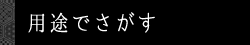 用途からさがす