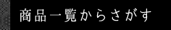 商品一覧から探す